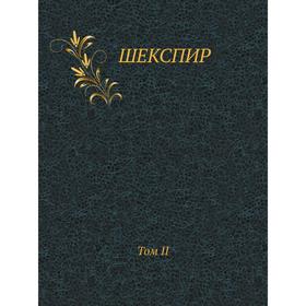 Шекспир. Том II Полное собрание сочинений в пяти томах (Антикварное издание 1902 г.)
Шекспир. Том II Полное собрание сочинений в пяти томах (Антикварное издание 1902 г.)