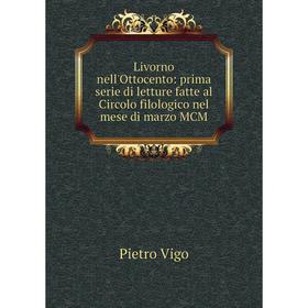 Книга Livorno nell'Ottocento: prima serie di letture fatte al Circolo filologico nel mese di marzo MCM
Книга Livorno nell'Ottocento: prima serie di letture fatte al Circolo filologico nel mese di marzo MCM