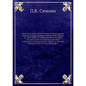 Хронологически список ученых и литературных трудов и издани Леонида Николаевича Макова (р
Хронологически список ученых и литературных трудов и издани Леонида Николаевича Макова (р