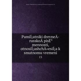 Книга PamiÍ¡atniki drevneÄ russkoÄ pisʹmennosti, otnosiÍ¡ashchÄ«esiÍ¡a k smutnomu vremeni 13
Книга PamiÍ¡atniki drevneÄ russkoÄ pisʹmennosti, otnosiÍ¡ashchÄ«esiÍ¡a k smutnomu vremeni 13