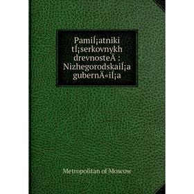 Книга PamiÍ¡atniki tÍ¡serkovnykh drevnosteÄ: NizhegorodskaiÍ¡a gubernÄ«iÍ¡a
Книга PamiÍ¡atniki tÍ¡serkovnykh drevnosteÄ: NizhegorodskaiÍ¡a gubernÄ«iÍ¡a