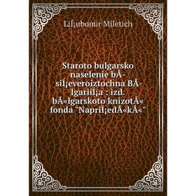 Книга Staroto bulgarsko naselenie bÅ siÍ¡everoiztochna BÅlgariiÍ¡a: izd. bÅ«lgarskoto knizotÅ« fonda NapriÍ¡edÅ«kÅ«
Книга Staroto bulgarsko naselenie bÅ siÍ¡everoiztochna BÅlgariiÍ¡a: izd. bÅ«lgarskoto knizotÅ« fonda NapriÍ¡edÅ«kÅ«