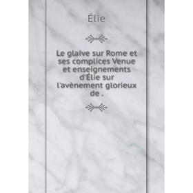 Книга Le glaive sur Rome et ses complices Venue et enseignements d'Élie sur l'avènement glorieux de.
Книга Le glaive sur Rome et ses complices Venue et enseignements d'Élie sur l'avènement glorieux de.