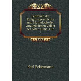 Книга Lehrbuch der Religionsgeschichte und Mythologie der vorzüglichsten Völker des Alterthums: Für. 2
Книга Lehrbuch der Religionsgeschichte und Mythologie der vorzüglichsten Völker des Alterthums: Für. 2