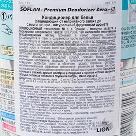 Кондиционер для белья Soflan Premium Deodorizer Zero, натуральный фруктовый аромат, 450 мл
Кондиционер для белья Soflan Premium Deodorizer Zero, натуральный фруктовый аромат, 450 мл