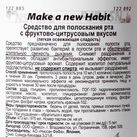 Средство для полоскания рта, Make a New Habit, с фруктово-цитрусовым вкусом, 975 мл
Средство для полоскания рта, Make a New Habit, с фруктово-цитрусовым вкусом, 975 мл