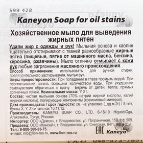 Хозяйственное мыло, Kaneyon Soap for oil stains, для выведения жирных пятен, 110 г /
Хозяйственное мыло, Kaneyon Soap for oil stains, для выведения жирных пятен, 110 г /