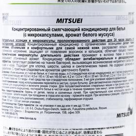 Концентрированный кондиционер для белья Mitsuei, смягчающий, аромат белого мускуса, 600 мл
Концентрированный кондиционер для белья Mitsuei, смягчающий, аромат белого мускуса, 600 мл