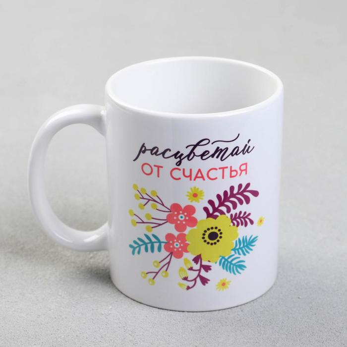 Кружка керамическая «Расцветай от счастья» 320 мл
Кружка керамическая «Расцветай от счастья» 320 мл