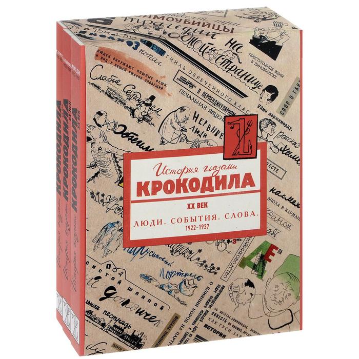 фото История глазами крокодила. хх век. в 3-х книгах. люди. события. слова. 1922-1937 гг xx сенчури крокодайл