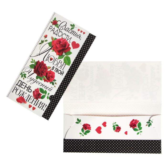 Конверт для денег "Счастья, Радости, Любви!" красные розы
Конверт для денег "Счастья, Радости, Любви!" красные розы