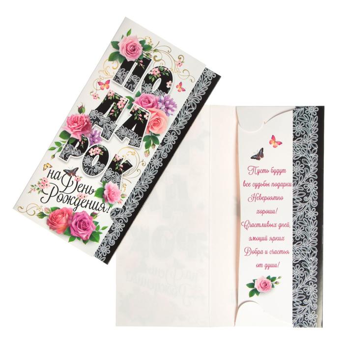 Конверт для денег "Подарок на День Рождения!" розы, белый фон
Конверт для денег "Подарок на День Рождения!" розы, белый фон