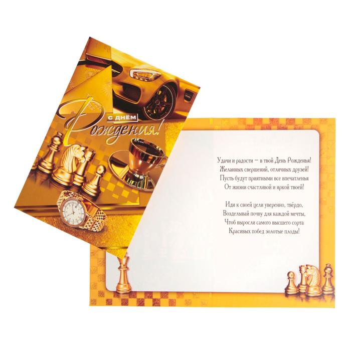 Открытка "С Днем Рождения!" шахматы, автомобиль
Открытка "С Днем Рождения!" шахматы, автомобиль