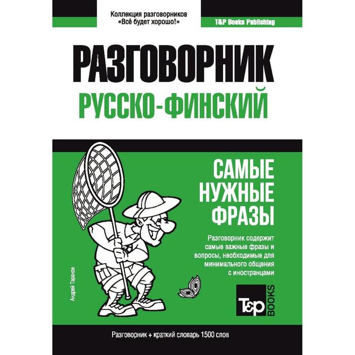 Русско-финский разговорник и краткий словарь 1500 слов. Таранов А.
Русско-финский разговорник и краткий словарь 1500 слов. Таранов А.