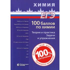 100 баллов по химии. Теория и практика. Задачи и упражнения: Учебное пособие. Белавин И.Ю. и другие
100 баллов по химии. Теория и практика. Задачи и упражнения: Учебное пособие. Белавин И.Ю. и другие