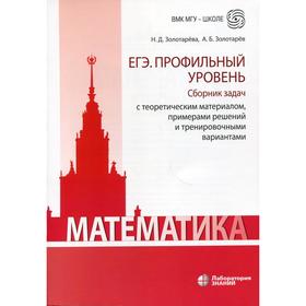 Математика. ЕГЭ. Профильный уровень. Сборник задач с теоретическим материалом, примерами решений и тренировочными вариантами. Золотарева Н.Д., Золотар
Математика. ЕГЭ. Профильный уровень. Сборник задач с теоретическим материалом, примерами решений и тренировочными вариантами. Золотарева Н.Д., Золотар
