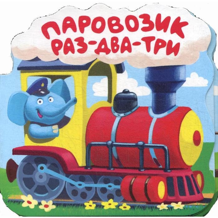 Паровозик «Раз-два-три»: книжка-гармошка
Паровозик «Раз-два-три»: книжка-гармошка