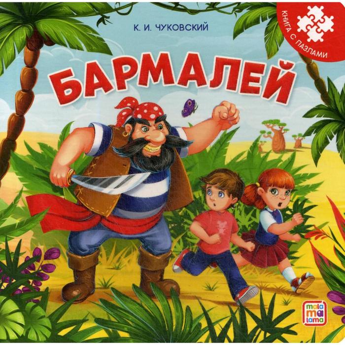 фото Бармалей. книга-пазл. чуковский к. и. хгм групп