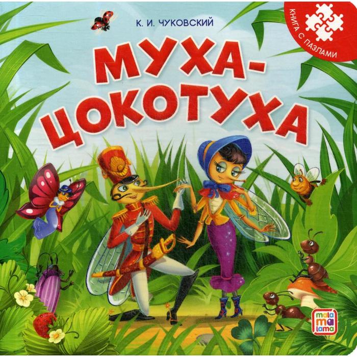 фото Муха-цокотуха. книга-пазл. чуковский к. и. хгм групп
