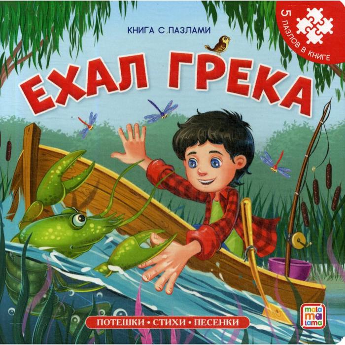 фото Ехал грека. книга-пазл хгм групп