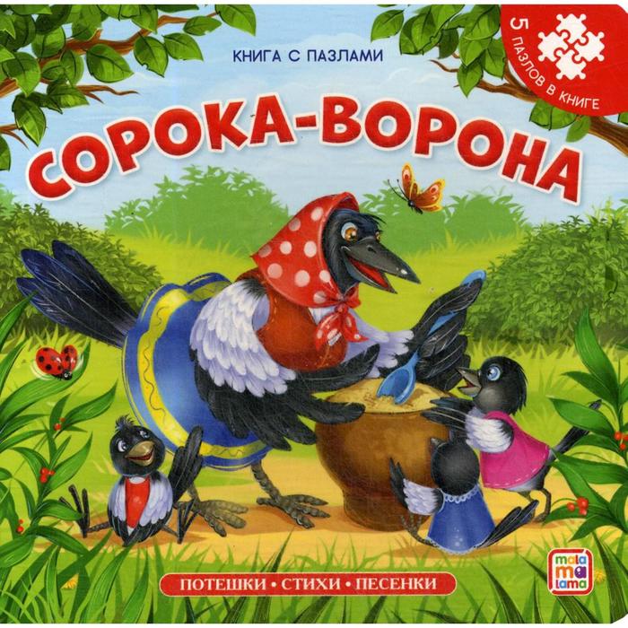 фото Сорока-ворона. книга-пазл хгм групп