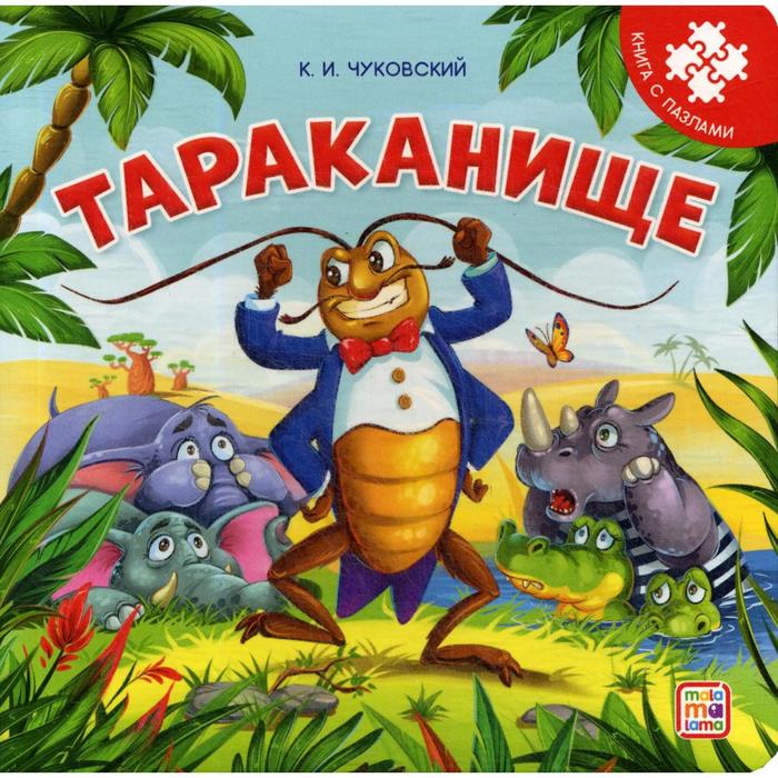 фото Тараканище. книга-пазл. чуковский к. и. хгм групп