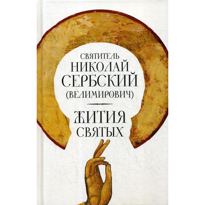 Жития святых. Николай Сербский (Велимирович), святитель
Жития святых. Николай Сербский (Велимирович), святитель