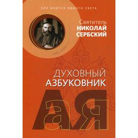 Зло боится любого света. Духовный азбуковник. Алфавитный сборник. Святитель Николай Сербский (Велимирович)
Зло боится любого света. Духовный азбуковник. Алфавитный сборник. Святитель Николай Сербский (Велимирович)
