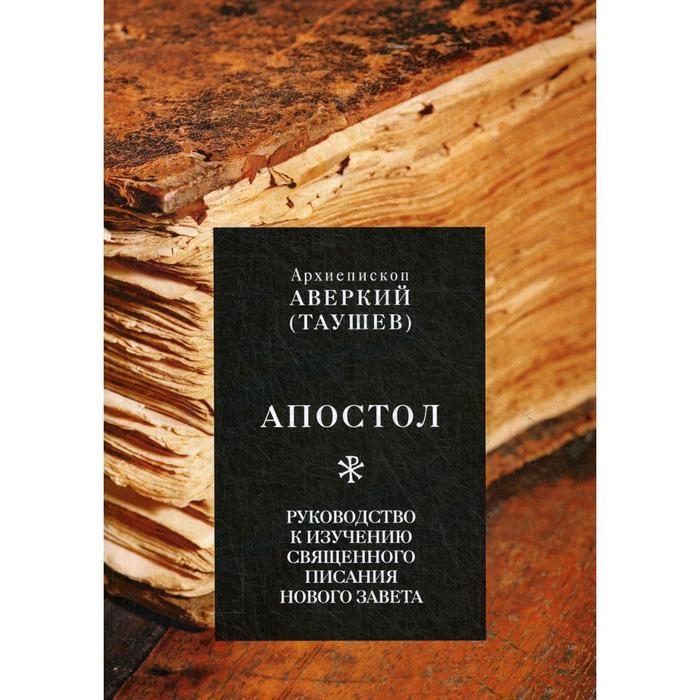 Апостол. Руководство к изучению Священного Писания Нового Завета. Аверкий (Таушев), архиепископ
Апостол. Руководство к изучению Священного Писания Нового Завета. Аверкий (Таушев), архиепископ