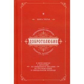 Добротолюбие дополненное святителя Феофана Затворника. В 5 книгах. Книга 3. с цитатами из Священного Писания на русском языке в Синодальном переводе
Добротолюбие дополненное святителя Феофана Затворника. В 5 книгах. Книга 3. с цитатами из Священного Писания на русском языке в Синодальном переводе