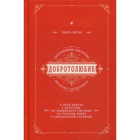 Добротолюбие дополненное святителя Феофана Затворника. В 5 книгах. Книга 5. с цитатами из Священного Писания на русском языке в Синодальном переводе
Добротолюбие дополненное святителя Феофана Затворника. В 5 книгах. Книга 5. с цитатами из Священного Писания на русском языке в Синодальном переводе