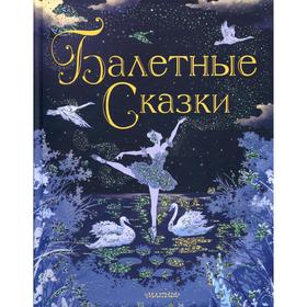 Балетные сказки
Балетные сказки