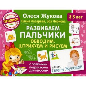 Развиваем пальчики. Обводим, штрихуем и рисуем. Жукова О. С., Леонова З. Л., Лазарева Е.
Развиваем пальчики. Обводим, штрихуем и рисуем. Жукова О. С., Леонова З. Л., Лазарева Е.