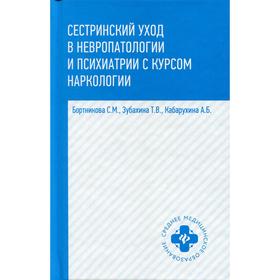 Сестринский уход в невропатологии и психиатрии с курсом наркологии. 2-е издание. Бортникова (Цыбалова) С.М., Зубахина Т.В., Кабарухина Б.В.
Сестринский уход в невропатологии и психиатрии с курсом наркологии. 2-е издание. Бортникова (Цыбалова) С.М., Зубахина Т.В., Кабарухина Б.В.