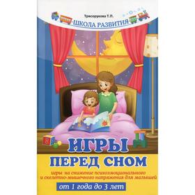 Игры перед сном: игры на снижение психоэмоционального и скелетно-мышечного напряжения для малышей от 1 года до 3 лет. 7-е издание. Трясорукова Т.П.
Игры перед сном: игры на снижение психоэмоционального и скелетно-мышечного напряжения для малышей от 1 года до 3 лет. 7-е издание. Трясорукова Т.П.