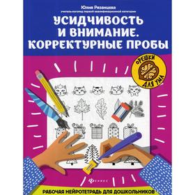 Усидчивость и внимание. Корректурные пробы: рабочая нейротетрадь для дошкольников. Рязанцева Ю.Е.
Усидчивость и внимание. Корректурные пробы: рабочая нейротетрадь для дошкольников. Рязанцева Ю.Е.
