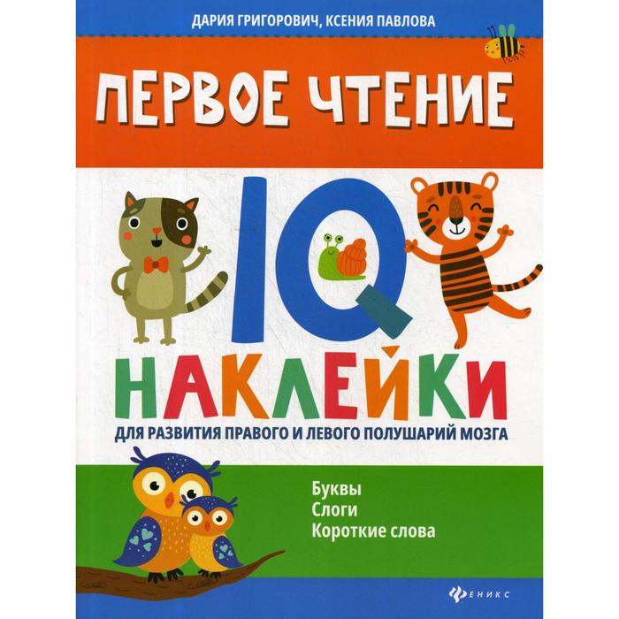 Первое чтение: IQ-наклейки для развития правого и левого полушарий мозга. Григорович Д., Павлова К.
Первое чтение: IQ-наклейки для развития правого и левого полушарий мозга. Григорович Д., Павлова К.