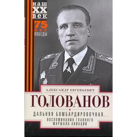 Дальняя бомбардировочная... Воспоминания Главного маршала авиации. 1941-1945. Голованов А.Е.
Дальняя бомбардировочная... Воспоминания Главного маршала авиации. 1941-1945. Голованов А.Е.