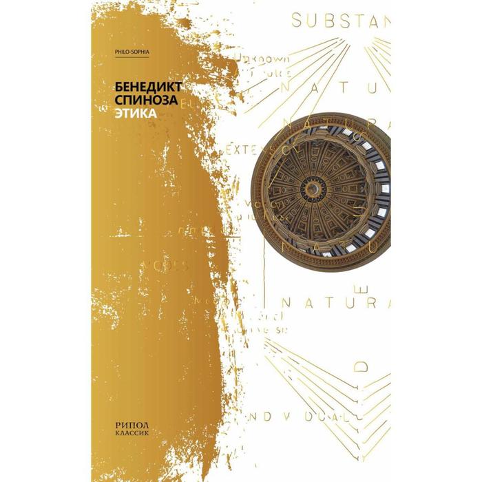 Этика. Спиноза Б.
Этика. Спиноза Б.