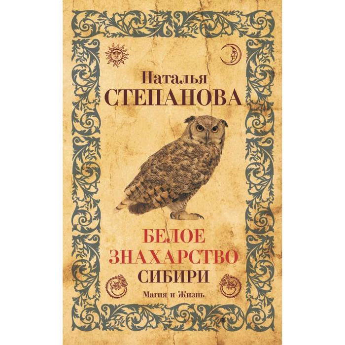Белое знахарство Сибири. Степанова Н. И.
Белое знахарство Сибири. Степанова Н. И.