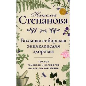 Большая сибирская энциклопедия здоровья. 100000 рецептов и заговоров на все случаи жизни. Степанова Н.И.
Большая сибирская энциклопедия здоровья. 100000 рецептов и заговоров на все случаи жизни. Степанова Н.И.