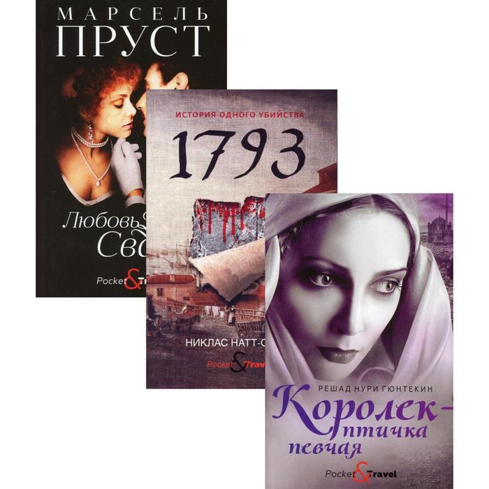 фото Любовь и преступление (комплект из 3-х книг). натт-о-даг н., пруст м., гюнтекин р. н. рипол классик