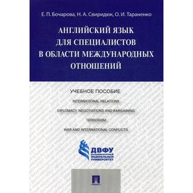 Английский язык для специалистов в области международных отношений. Учебное пособие. Бочарова Е.П.
Английский язык для специалистов в области международных отношений. Учебное пособие. Бочарова Е.П.