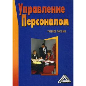 Управление персоналом: Учебное пособие, 4-е издание, стер. Михайлина Г.И., Матраева Л.В.
Управление персоналом: Учебное пособие, 4-е издание, стер. Михайлина Г.И., Матраева Л.В.