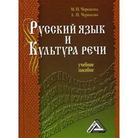 Русский язык и культура речи: Учебное пособие для СПО. 2-е издание. Черкасова М.Н., Черкасова Л.Н.
Русский язык и культура речи: Учебное пособие для СПО. 2-е издание. Черкасова М.Н., Черкасова Л.Н.