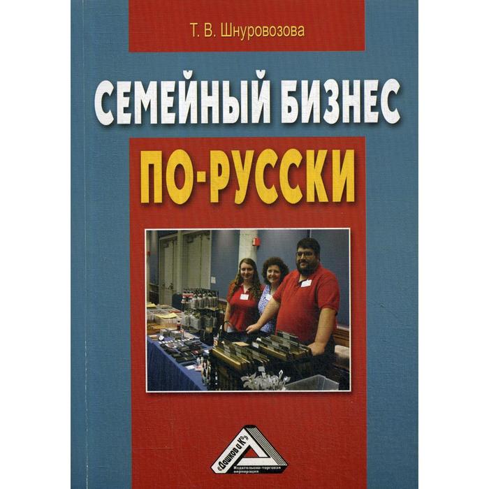 Семейный бизнес по-русски. 3-е издание, стер. Шнуровозова Т.В. 
Семейный бизнес по-русски. 3-е издание, стер. Шнуровозова Т.В.