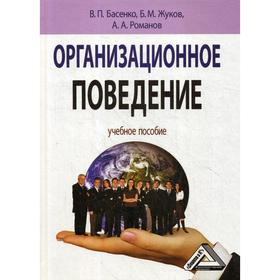 Организационное поведение: Учебное пособие. 2-е издание, стер.. Басенко В.П., Жуков Б.М, Романов А.А.
Организационное поведение: Учебное пособие. 2-е издание, стер.. Басенко В.П., Жуков Б.М, Романов А.А.