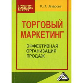 Торговый маркетинг: эффективная организация продаж: Практическое пособие. 2-е издание, стер. Захарова Ю.А.
Торговый маркетинг: эффективная организация продаж: Практическое пособие. 2-е издание, стер. Захарова Ю.А.