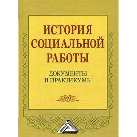 История социальной работы: документы и практикумы. Коныгина М.Н., Клушина Н.П., Маслова Т.Ф.
История социальной работы: документы и практикумы. Коныгина М.Н., Клушина Н.П., Маслова Т.Ф.
