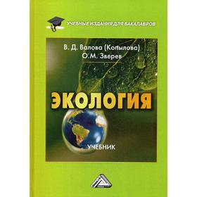 Экология: Учебник для бакалавров. 4-е издание, переработано и дополнено. Валова (Копылова) В.Д., Зверев О.М.
Экология: Учебник для бакалавров. 4-е издание, переработано и дополнено. Валова (Копылова) В.Д., Зверев О.М.